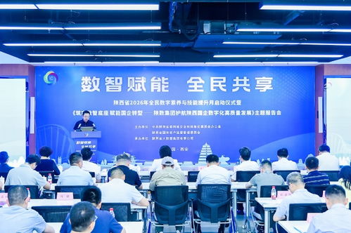 數字賦能三秦 智啟未來新篇章——陜西省2026年全民數字素養與技能提升月活動側記